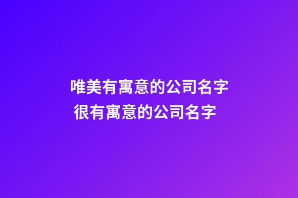 唯美有寓意的公司名字 很有寓意的公司名字-第1張-公司起名-玄機派